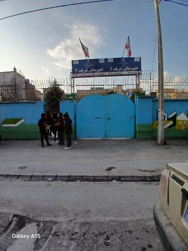 عکس دبیرستان شریف