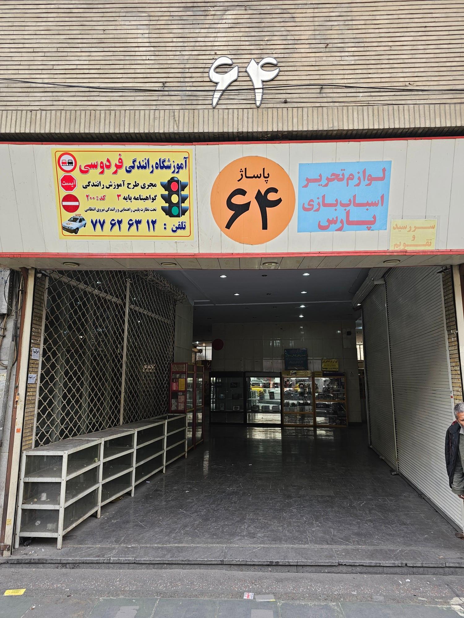 عکس پاساژ ۶۴