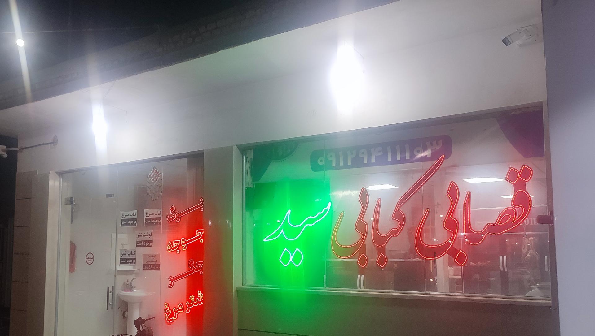 عکس قصابی کبابی سید