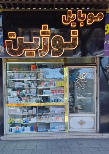 عکس موبایل نوژین سید علی حسینی