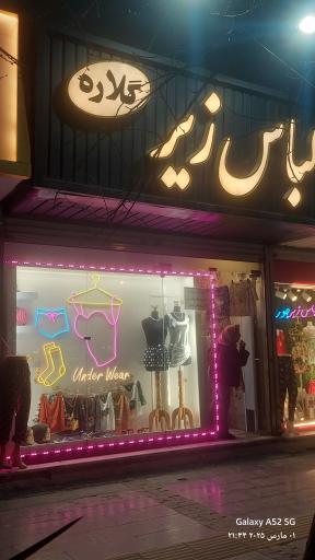 لباس زیر گلاره