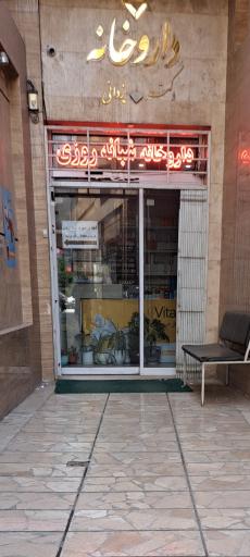 عکس داروخانه دکتر یزدانی مقدم