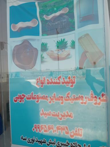 عکس کارگاه صنایع چوبی سید