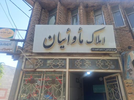 عکس مشاور املاک ماوائیان 