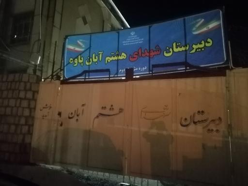 عکس دبیرستان شهدای ۸ آبان