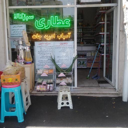 عکس عطاری سبزکالا