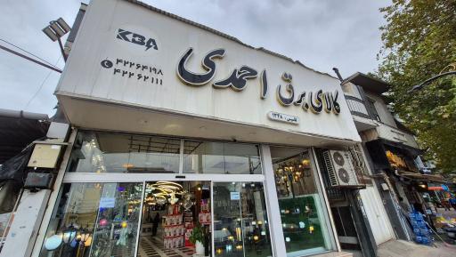 عکس کالای برق احمدی