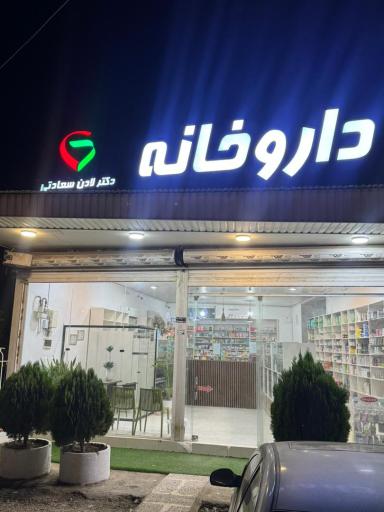 عکس داروخانه دکتر لادن سعادتی
