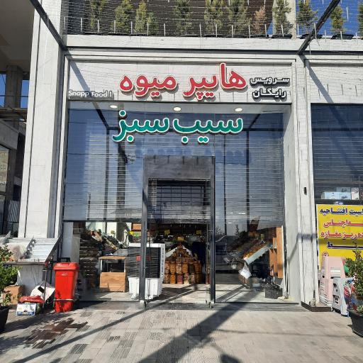 هایپر میوه سیب سبز