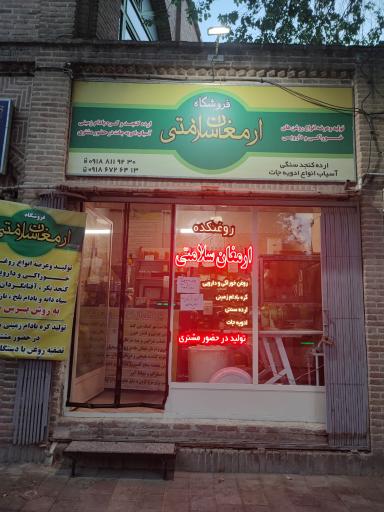 عکس ارمغان سلامتی روغن