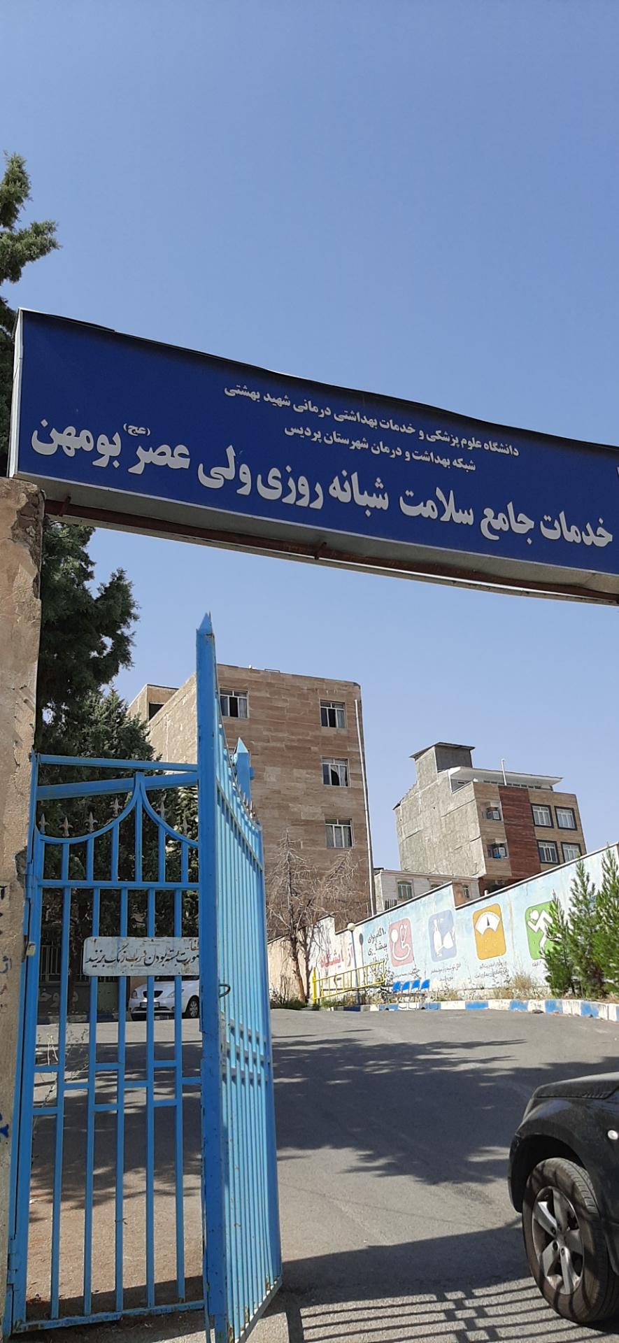 عکس مرکزخدمات جامع سلامت ولی عصر