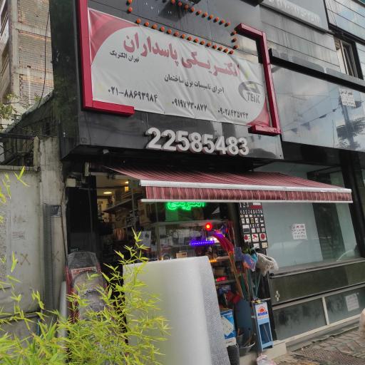 عکس الکتریکی پاسداران