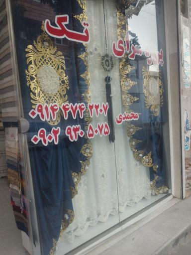 عکس پرده سرای تک 