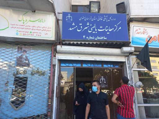 عکس مرکز معاینات پزشکی بالینی شرق مشهد