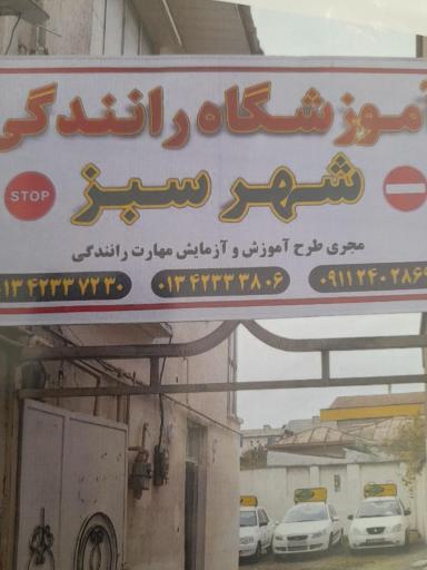 عکس موسسه آموزشی شهر سبز