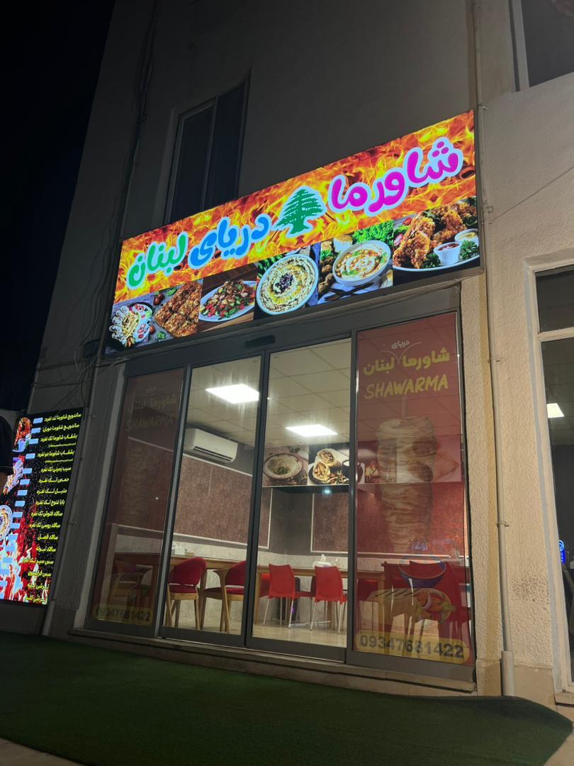 عکس شاورما دریای لبنان