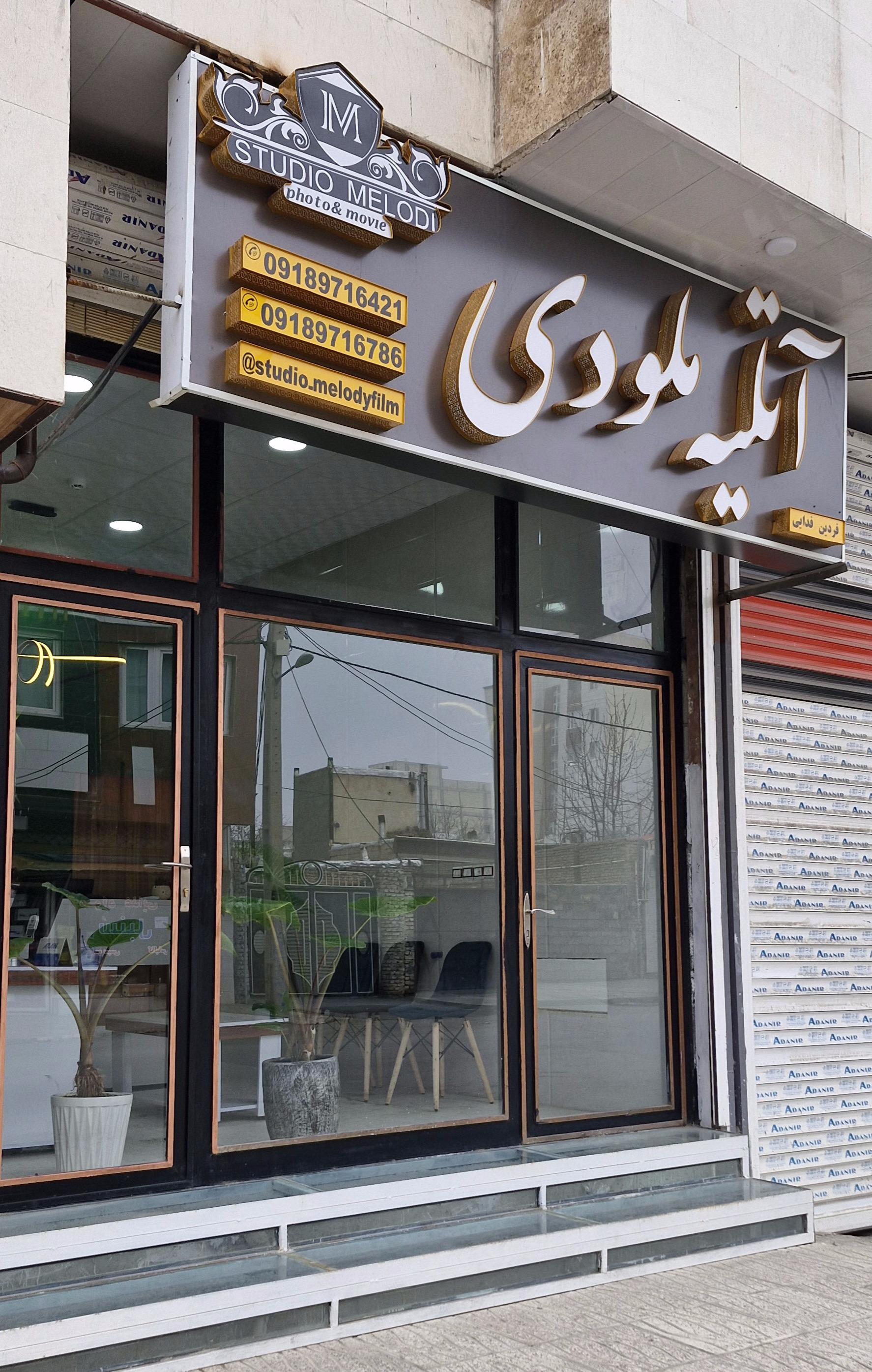 عکس آتلیه ملودی