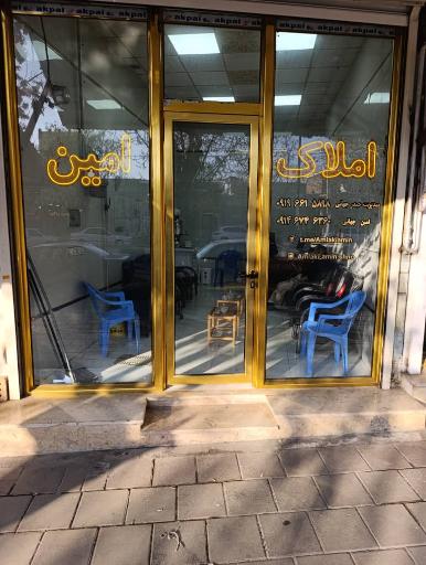 مشاور املاک امین