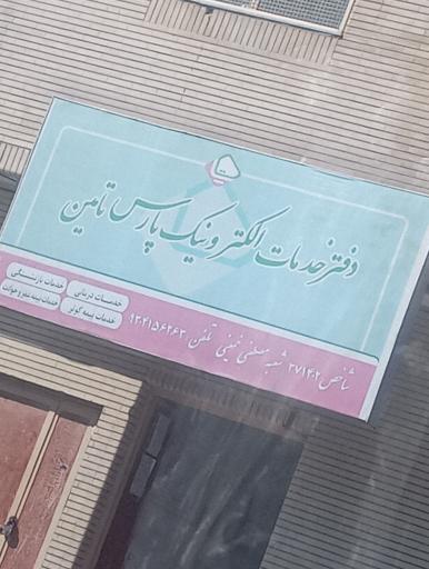عکس دفتر خدمات الکترونیک ساتا شعبه مصطفی خمینی