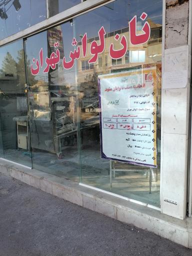 نان لواش تهران
