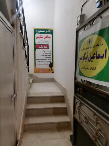 عکس دفتر مشاوره اسماعیل نیکوسیر 