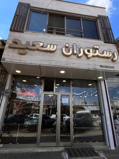 عکس رستوران سعید (روحی پور)