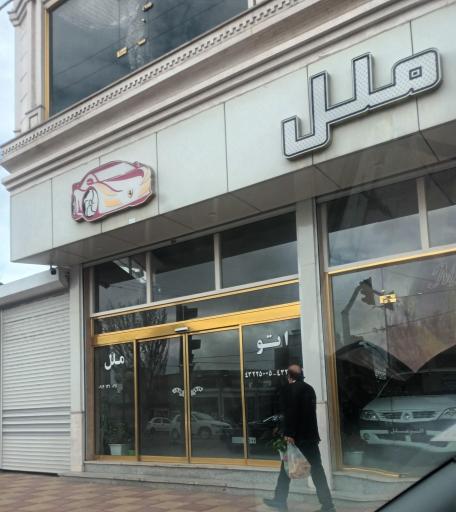 عکس اتو ملل