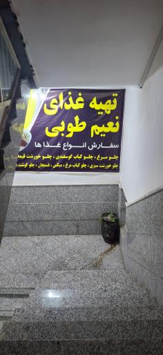 عکس آشپزخانه نعیم طوبی شعبه2