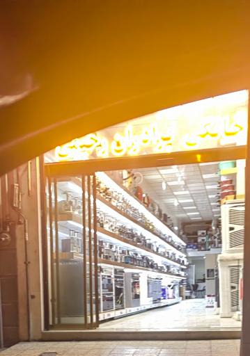 عکس فروشگاه لوازم خانگی رحیمی
