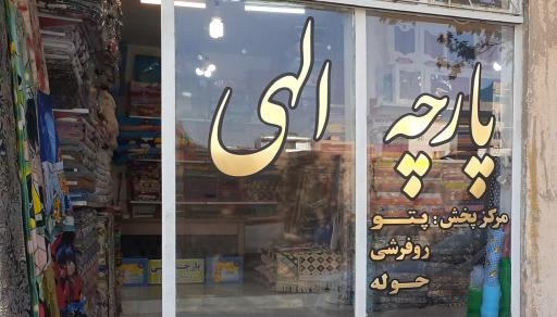 عکس فروشگاه پارچه الهی