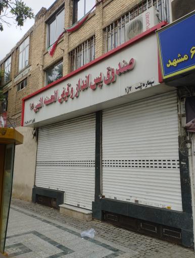 عکس صندوق قرض الحسنه النبی (ص)