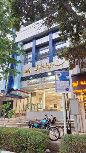 عکس قنادی طباطبائی