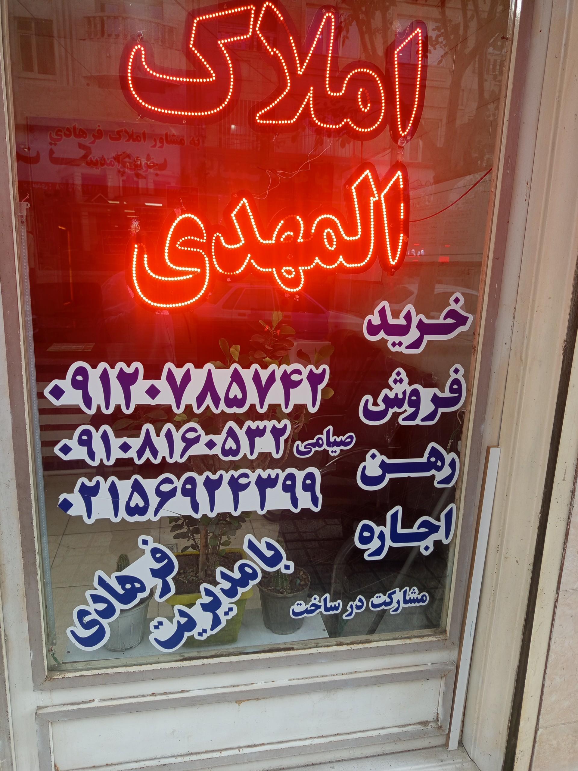 عکس املاک المهدی صیامی 