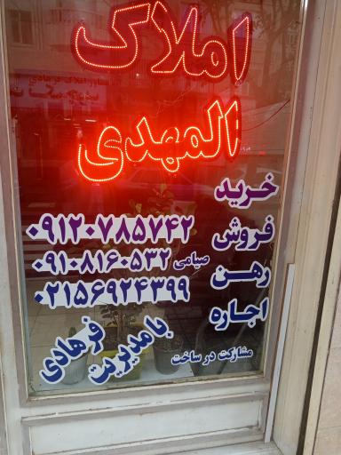 عکس املاک المهدی صیامی 