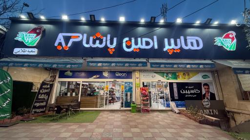 عکس هایپر امین پاشا
