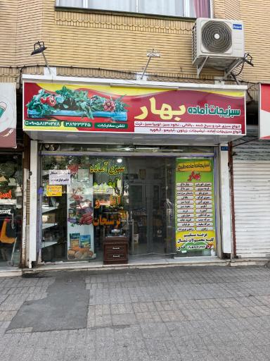 عکس سبزيجات آماده طبخ بهار