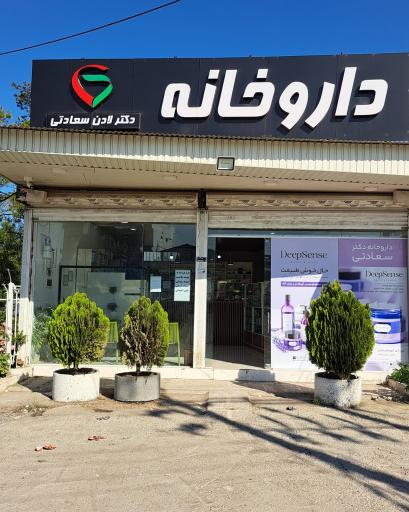 عکس داروخانه دکتر لادن سعادتی