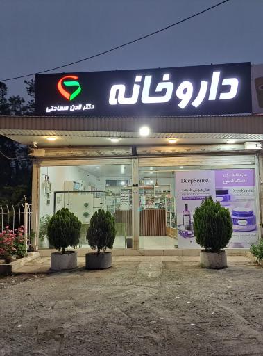 عکس داروخانه دکتر لادن سعادتی