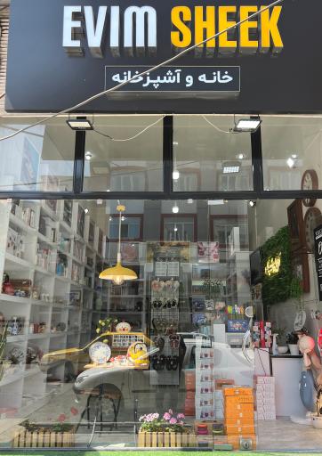 عکس فروشگاه خانه و آشپزخانه اویم شیک