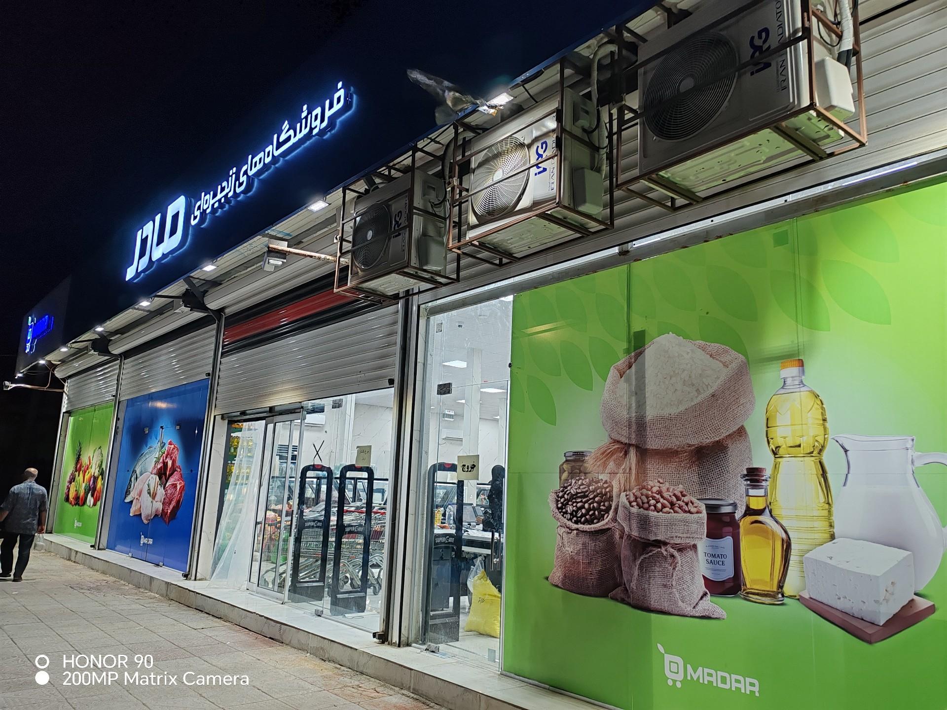 عکس فروشگاه زنجیره ای مادر شعبه آبادان