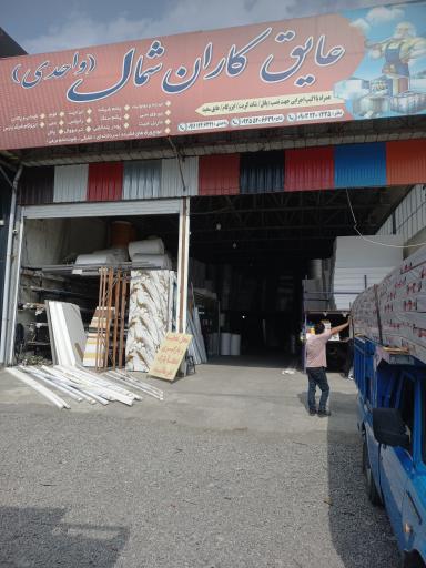 عکس عایق کاران شمال
