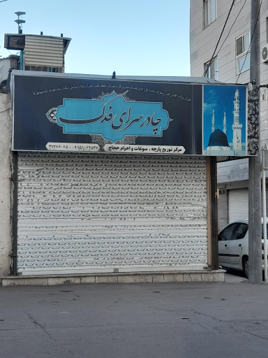 عکس چادر سرای فدک