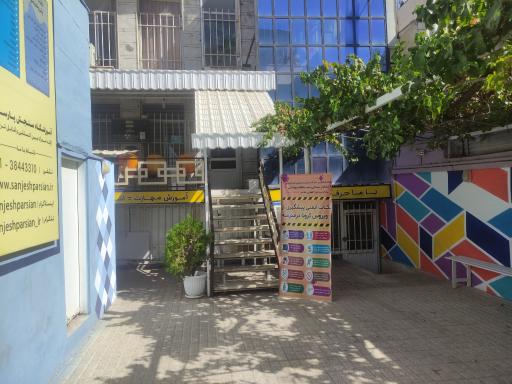 عکس آموزشگاه فنی و حرفه ای سنجش پارسیان