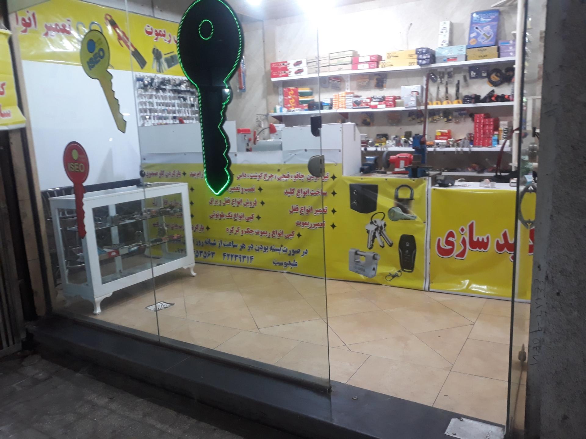 عکس کلیدسازی علیدوست