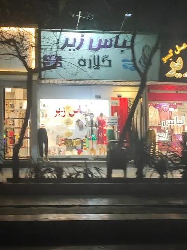 عکس لباس زیر گلاره