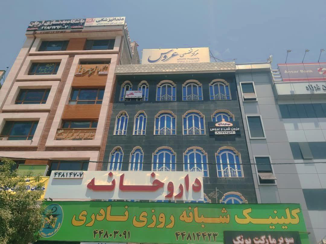 عکس درمانگاه شبانه روزی نادری