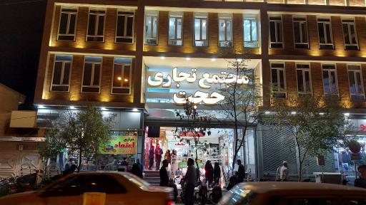 عکس پاساژ حجت (عج)