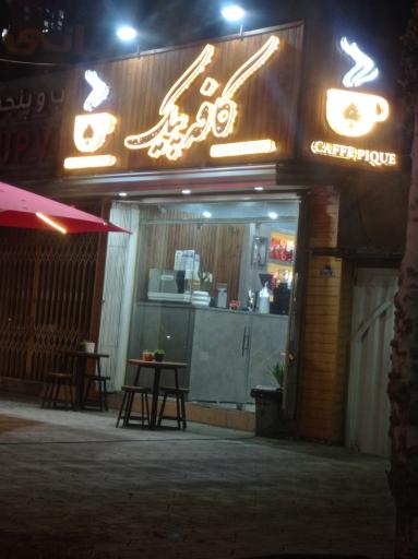 عکس کافه پیک