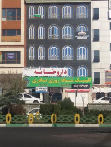 عکس درمانگاه شبانه روزی نادری