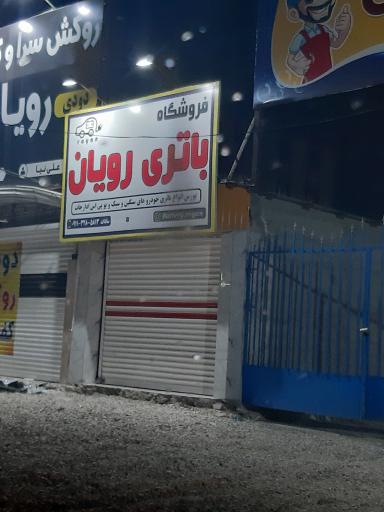 عکس باتری رویان